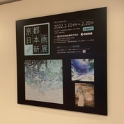 【京都 日本画新展2022】開幕しました！
